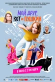 Мой друг, кот и Пушкин (2025)