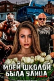 Моей школой была улица (2024)