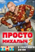 Просто Михалыч (2022)