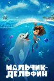 Мальчик-дельфин (2021)